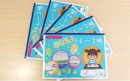 うつしえトレース帳　5冊　刑務所作業製品　静岡刑務所製作