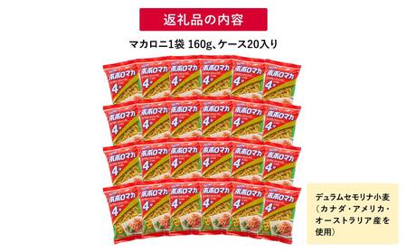 ポポロマカ4分(160g×20袋)【はごろもフーズ】◆