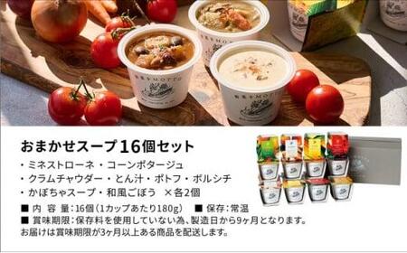 レンジで1分 野菜をMOTTO スープ 16個 セット レトルト インスタント