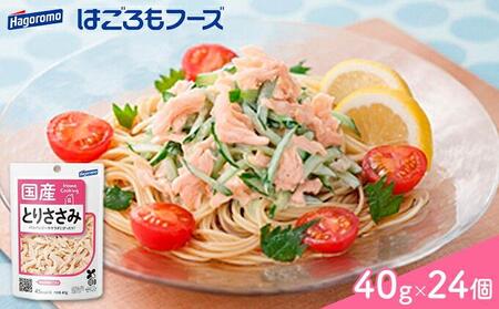 ＜はごろもフーズ＞ホームクッキング とりささみ国産　40g（パウチ） 24個◆