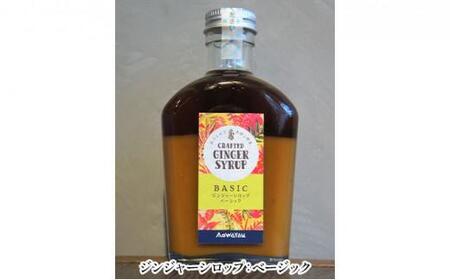 ジンジャーシロップ4種セット◇