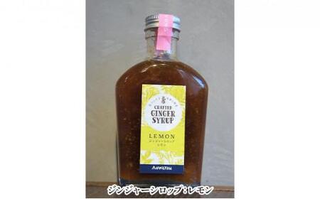 ジンジャーシロップ4種セット◇