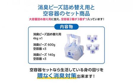 エアソフィア・ハイパー消臭ビーズ詰め替え用+空容器セット◆