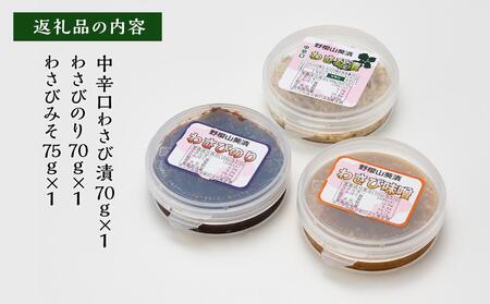 〈野櫻山葵漬〉葵セット（中辛口わさび漬・わさびのり・わさびみそ）【配送不可：離島】■