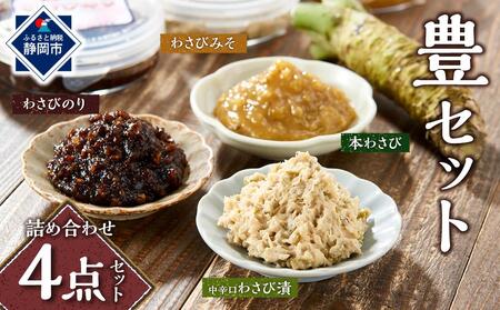 〈野櫻山葵漬〉豊セット（中辛口わさび漬・わさびのり・わさびみそ・本わさび）【配送不可：離島】■