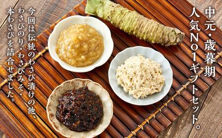 〈野櫻山葵漬〉豊セット（中辛口わさび漬・わさびのり・わさびみそ・本わさび）【配送不可：離島】■