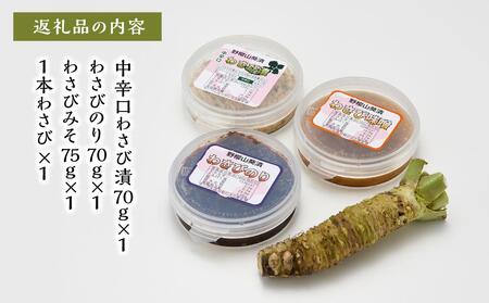 〈野櫻山葵漬〉豊セット（中辛口わさび漬・わさびのり・わさびみそ・本わさび）【配送不可：離島】■