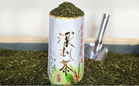 【訳あり】静岡名物深むし茶 詰め放題 340g× 3本◆