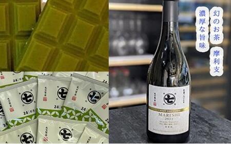 希少品種茶！摩利支720mlと若蒸しティーバッグと本山茶チョコ■
