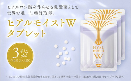 ヒアルモイストW タブレット 3袋 セット 美容 サプリメント | 静岡県