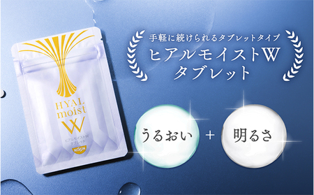 ヒアルモイストW タブレット 3袋 セット 美容 サプリメント | 静岡県