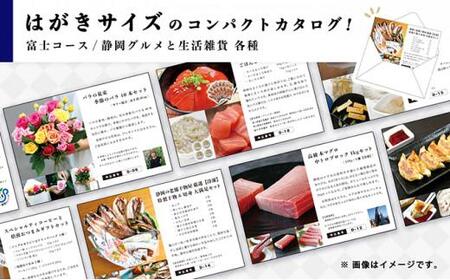 あとからゆっくり選べる!静岡特産品カタログギフト【富士コース】大切な人へのギフトにも!