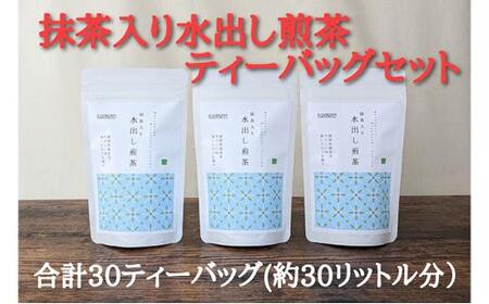 抹茶入り水出し煎茶ティーバッグ5g 10個入 3袋（合計30ティーバッグ） 5000円 