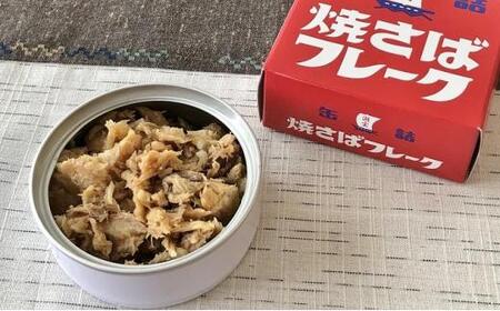 缶詰 釜揚げしらす 焼きさばフレーク 10個 セット ( 2種 各5個 ) しらす サバ 新鮮 ほぐし身 常温 加工食品 魚介類 非常食 保存食 防災食 ご当地 シラス 鯖 おつまみ つまみ 詰め合わせ◆