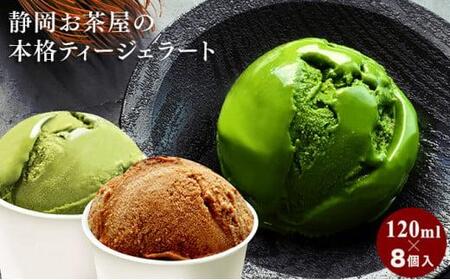 お茶屋の本格ジェラート 濃い抹茶・ジャスミン茶・ダージリン紅茶 3種8個【配送不可：離島】◇