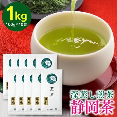静岡深蒸し茶 煎茶 「静の誉」100g×10袋（1kg） 8,520円