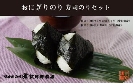 【おにぎりから寿司までどうぞ！】おにぎりのり30枚・寿司のり30枚セット【海苔 焼海苔】■