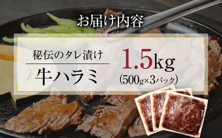 【４日以内発送】秘伝のタレ漬け 牛ハラミ 大容量 1.5kg（500g×3パック）【配送不可：離島】◆小分け 真空冷凍 ハラミ サガリ にく やわらか 牛肉 焼肉 手軽 ランキング ホルモン 味付き 数量限定