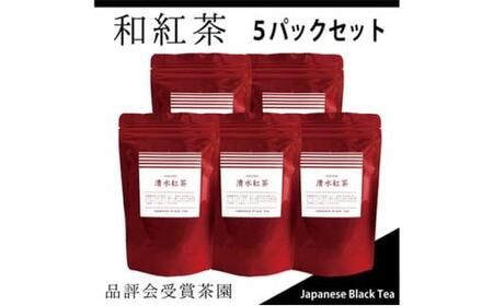 【駿府堂茶舗】和紅茶50g×5パック 清水紅茶 国産紅茶 品評会受賞茶園