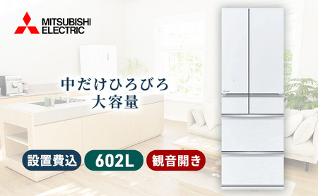 冷蔵庫 三菱電機 MZシリーズ グレインクリア 6ドア 観音開き 602L 標準