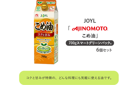 《AJINOMOTO》 味の素 こめ油 700g×6個