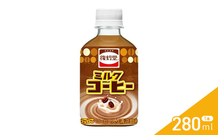《ＤyＤo》 復刻堂 ミルクコーヒー 280ml × 24本 【 ダイドードリンコ株式会社 】　