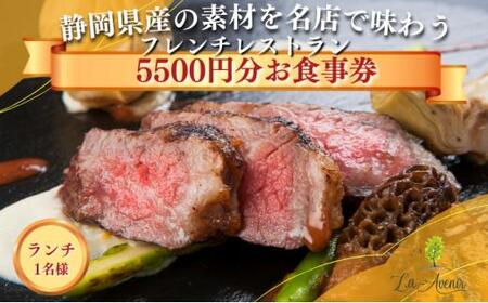 食事券【ランチ1名様】本格窯焼きフレンチ ラ・アヴェニール コース料理 静岡の素材を使用 お食事券□ 7,700円