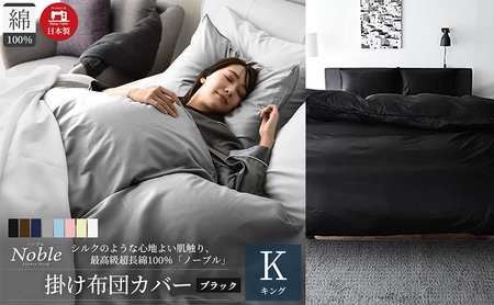 日本製 超長綿100% シルクのような艶 掛け布団カバー キングサイズ ブラック 「ノーブル」 寝具 10,920円