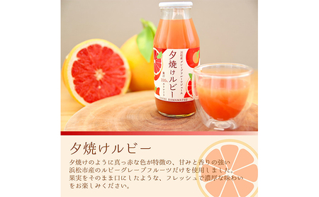 【5月下旬より順次発送】浜松市産グレープフルーツ100%ストレートジュース「夕焼けルビー」180ml×5本