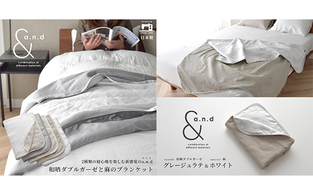 和晒ダブルガーゼと麻のブランケット シングルサイズ  和晒グレージュラテ×麻ホワイト 毛布 寝具 天然素材 リバーシブル 肌触り 寝心地 贅沢 上質 ヨーロッパリネン 有害物質 認証 安眠 10,920円