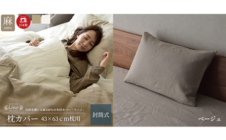 麻100% 枕カバー 43×63cm枕用 ベージュ 「リーノ」 寝具 上質 リネン 国内縫製 丈夫 高品質 国際規格 エコテックス 認証 安心 安眠 睡眠