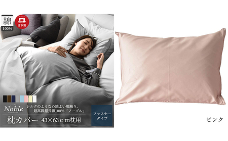 超長綿100% シルクのような艶 枕カバー 43×63cm ピンク 「ノーブル」 寝具 高密度 サテン しなやか 美しい 軽量 肌触り こだわり 寝心地 防ダニ 安眠 睡眠