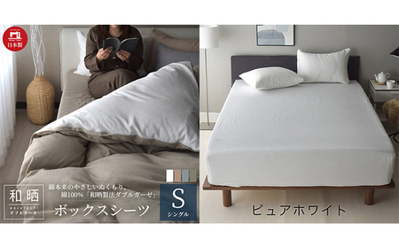 綿100% 和晒製法ダブルガーゼ ボックスシーツ シングルサイズ ピュアホワイト 和晒 寝具 安心 安全 こだわり 上品質 ふわっ やわらか 国内 加工 エコテックス 認証 安眠 睡眠 優しい