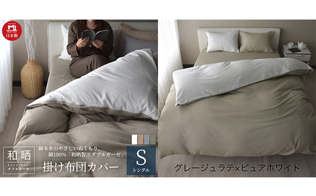 綿100% 和晒製法ダブルガーゼ 掛け布団カバー シングルサイズ グレージュラテ×ピュアホワイト 和晒 寝具 安心 安全 こだわり 上品質 ふわっ やわらか 国内 加工 エコテックス 認証 安眠 睡眠 優しい 10,920円