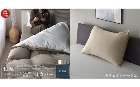 綿100% 和晒製法ダブルガーゼ 枕カバー 43×63cm枕用 カフェオレベージュ 和晒 寝具 安心 安全 こだわり 上品質 ふわっ やわらか 国内 加工 エコテックス 認証 安眠 睡眠 優しい