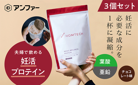 アンファー オムテック プロテイン 妊活 チョコレート味 750g ３個セット 加工食品 妊娠 男性 プレコンセプションケア 健康管理 新常識 カラダづくり サポート 医師監修 葉酸 活力