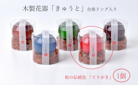 【お部屋を彩るインテリア】小さな一輪挿し 木製花器「きゅうと」 てりがき 花瓶 木製 花器 一輪挿し フラワーベース 工芸品 雑貨 日用品 インテリア 静岡　【 浜松市 】 