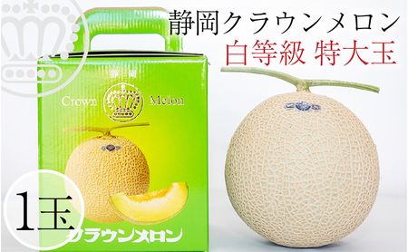 クラウンメロン【並(白等級)】特大玉(1.5kg前後)1玉入り 果物 メロン青肉 フルーツ デザート 高級メロンブランド 高級メロン ブランドメロン