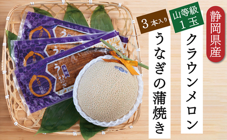 クラウンメロン【上(山等級)】1玉＋うなぎ蒲焼3本セット 果物 メロン青肉 フルーツ デザート 高級ブランドメロン 高級メロン ブランドメロン