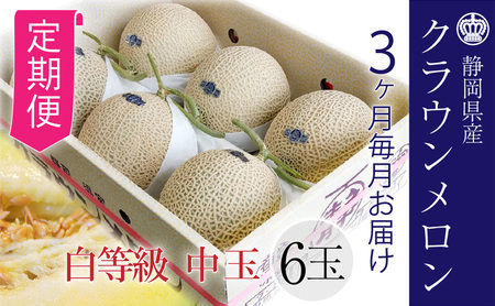 【3ヶ月定期便】クラウンメロン並【白等級】1.3kg前後　6玉入り 6,390円