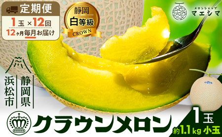 【12ヶ月定期便】クラウンメロン 白等級 1.1kg前後 1玉入り