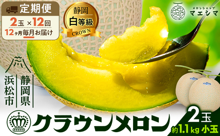 【12ヶ月定期便】クラウンメロン【並（白等級）】小玉（1.1kg前後）2玉入り