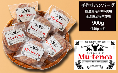 国産黒毛和牛100%使用 ＆ 食品添加物不使用 マイスターが作った手作りハンバーグ"Mu-tenca" 900g（150g×6） 