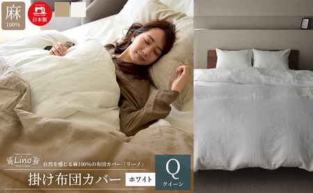麻100% リネン 掛け布団カバー クイーンサイズ ホワイト 「リーノ」