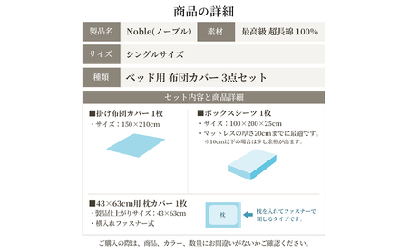 超長綿100% シルクのような艶「ノーブル」 ベッド用布団カバー  3点セット シングルサイズ  シェルグレージュ