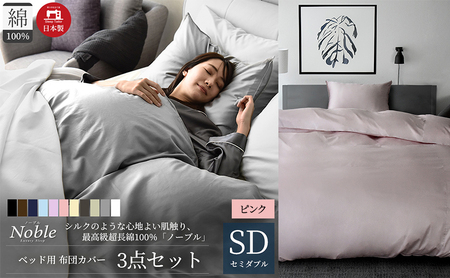 超長綿100% シルクのような艶「ノーブル」 ベッド用布団カバー  3点セット セミダブルサイズ  ピンク
