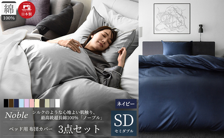 超長綿100% シルクのような艶「ノーブル」 ベッド用布団カバー  3点セット セミダブルサイズ  ネイビー