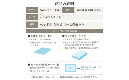 超長綿100% シルクのような艶「ノーブル」 ベッド用布団カバー  3点セット セミダブルサイズ  ネイビー