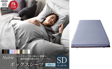 日本製 超長綿100% シルクのような艶 ボックスシーツ セミダブルサイズ ブルー「ノーブル」