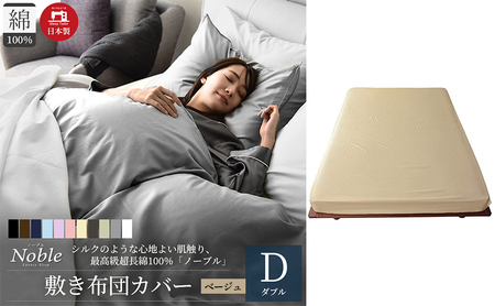 日本製 超長綿100% シルクのような艶 敷き布団カバー ダブルサイズ ベージュ「ノーブル」